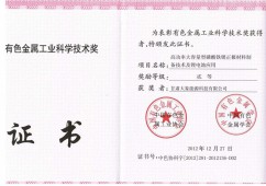 中国有色金属工业科学技术二等奖